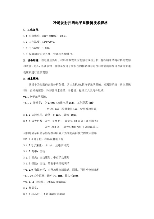 SU8010冷场发射扫描电镜 详细招标参数确定版