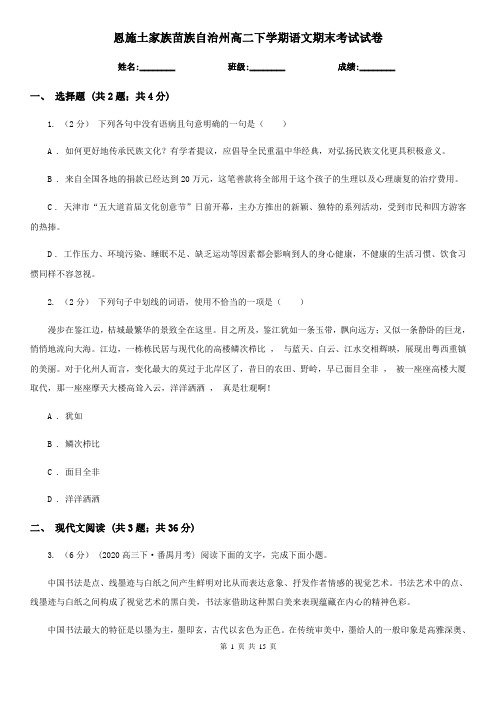 恩施土家族苗族自治州高二下学期语文期末考试试卷