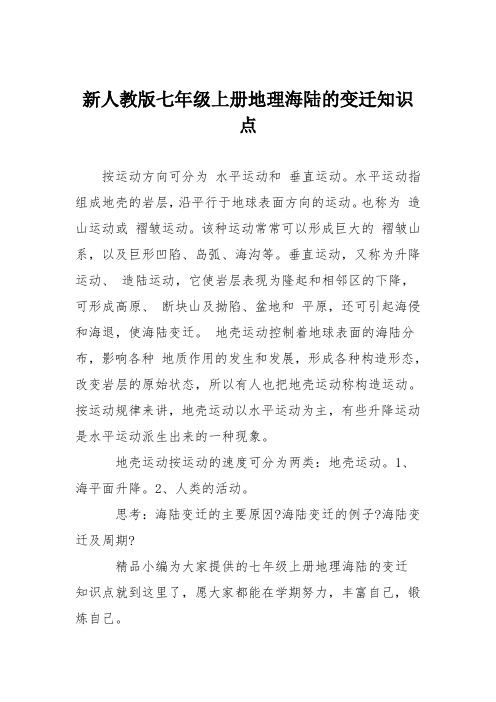新人教版七年级上册地理海陆的变迁知识点