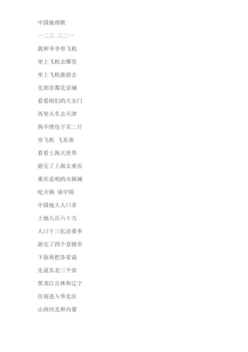 中国地理歌
