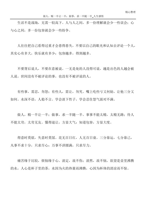 做人,精一半让一半;做事,求一半随一半_人生感悟