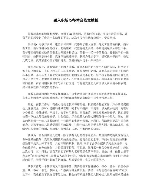 融入职场心得体会范文模板