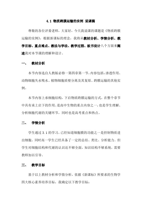 人教版生物必修一4.1 物质跨膜运输的实例 说课稿