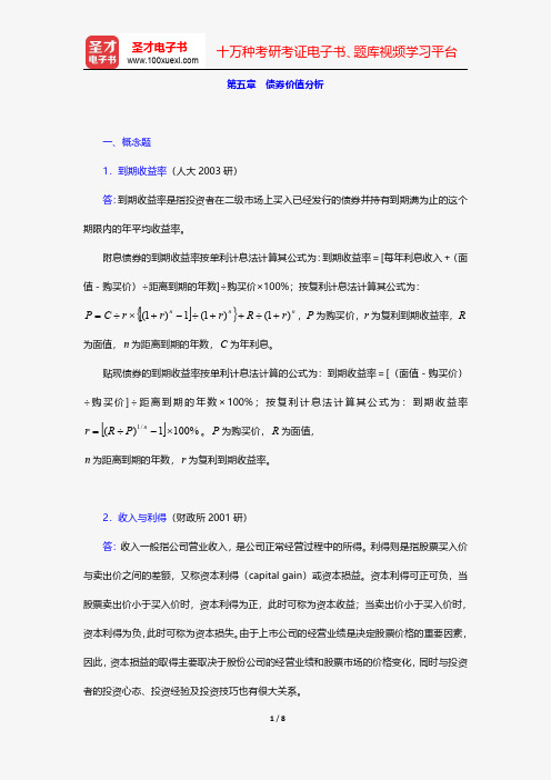 张亦春《金融市场学》(第3版)配套题库-章节题库-债券价值分析【圣才出品】