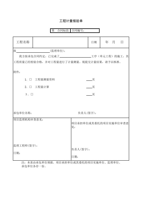工程计量报验单