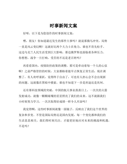 时事新闻文案