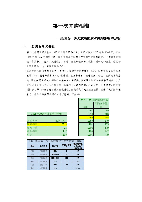 第一次并购浪潮