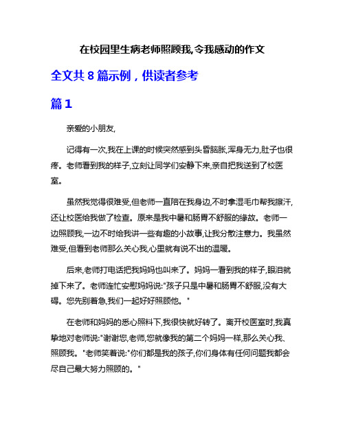 在校园里生病老师照顾我,令我感动的作文