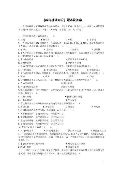 《教育基础知识》题本及答案