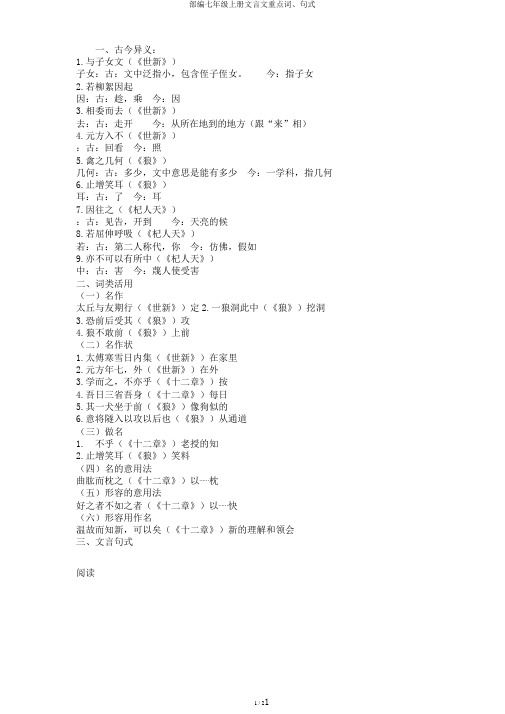 部编七年级上册文言文重点词、句式