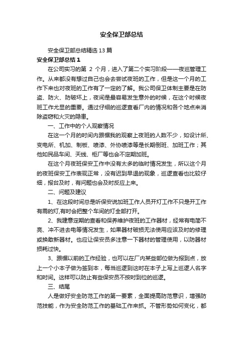 安全保卫部总结精选13篇