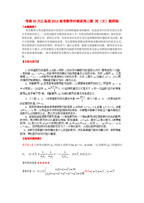 高考数学 考前30天之备战冲刺系列三数列 文 教师版