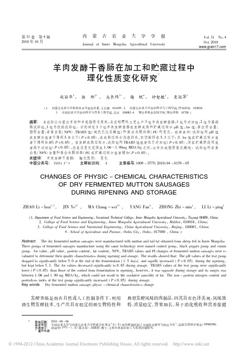 羊肉发酵干香肠在加工和贮藏过程中理化性质变化研究