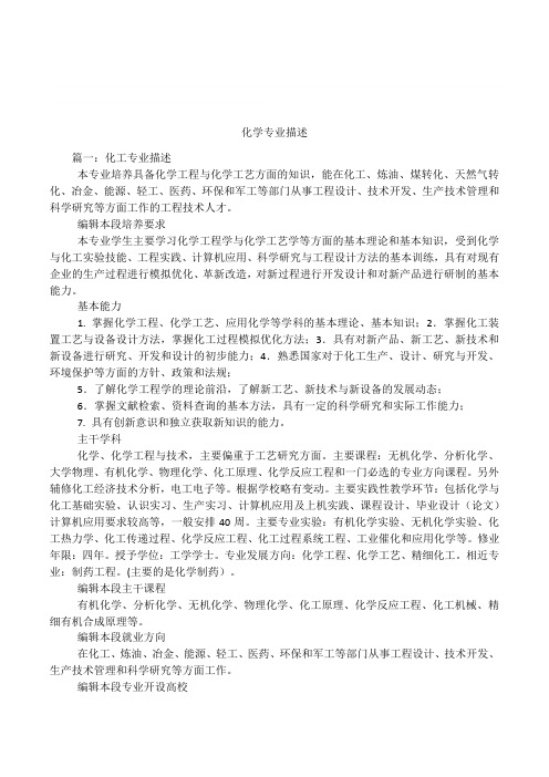 化学专业描述