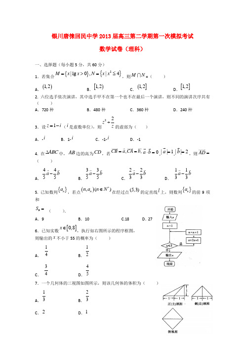 宁夏省银川市2013届高三数学下学期第一次模拟考试 理(无答案)
