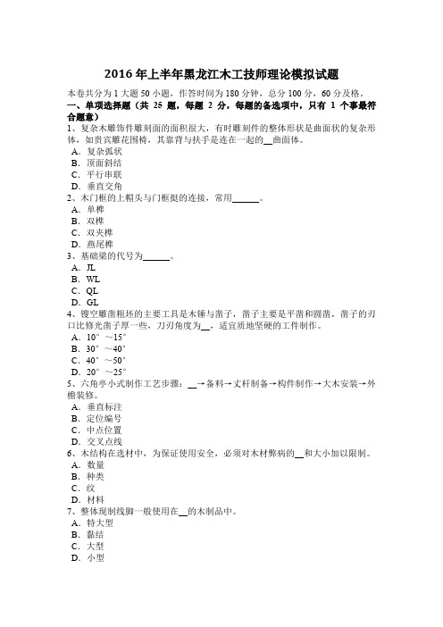 2016年上半年黑龙江木工技师理论模拟试题