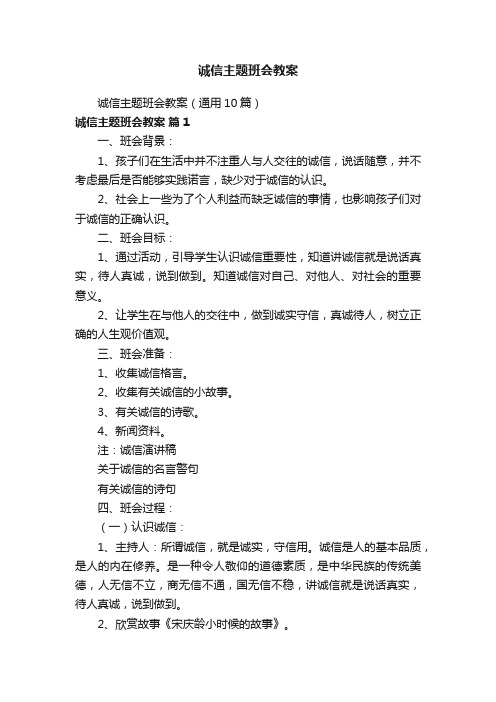 诚信主题班会教案（通用10篇）