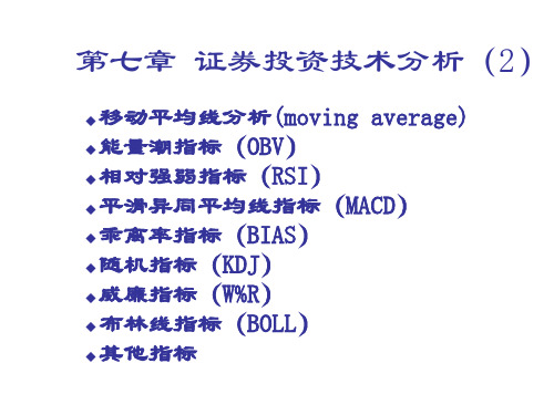 证券投资技术分析ppt 79页)-下载后编辑