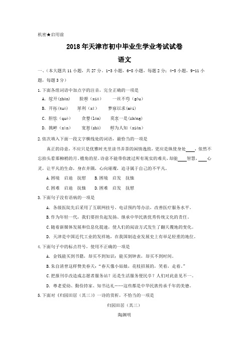 天津市2018年中考语文试题真题(word版,含答案)