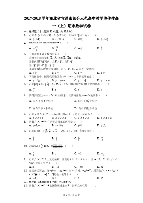 2017-2018学年湖北省宜昌市部分示范高中教学协作体高一(上)期末数学试卷(解析版)