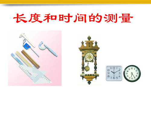 八年级物理 长度与时间的测量课件 沪科版