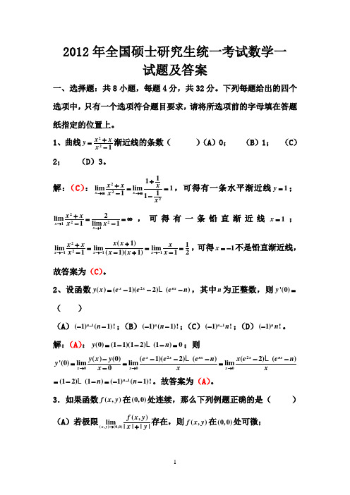 2012年考研数学一真题与解析
