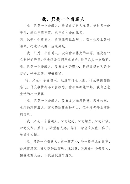 我只是一个普通人