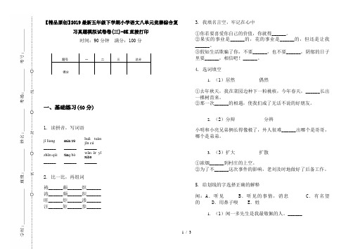 【精品原创】2019最新五年级下学期小学语文八单元竞赛综合复习真题模拟试卷卷(三)-8K直接打印