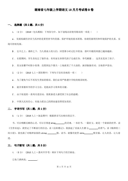 湖南省七年级上学期语文10月月考试卷B卷