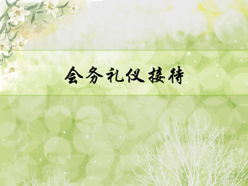 会务礼仪接待.ppt