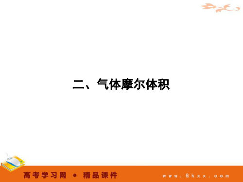 1-2-2《气体摩尔体积》必修1化学精品课件(新人教版必修1)