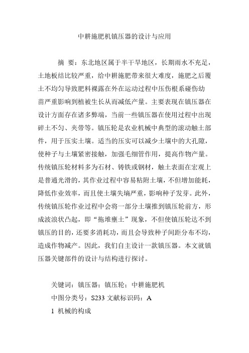 中耕施肥机镇压器的设计与应用