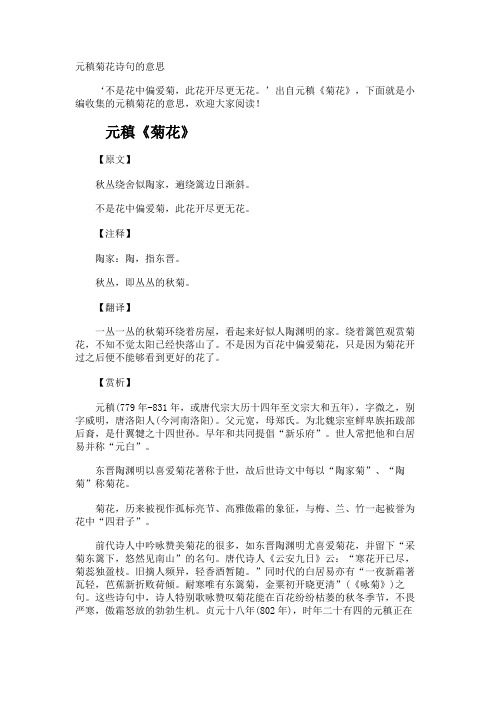 元稹菊花诗句的意思