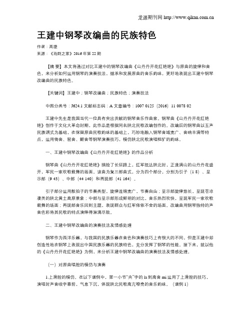 王建中钢琴改编曲的民族特色