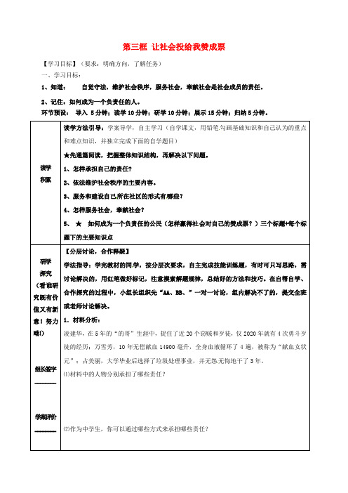 河北省石家庄九年级政治全册第一单元在社会生活中承担责任第2课在承担责任中成长第3框让社会投给赞成票学案
