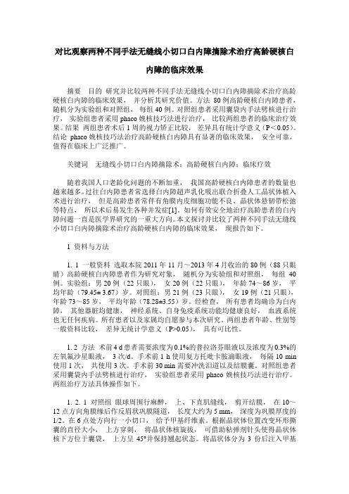 对比观察两种不同手法无缝线小切口白内障摘除术治疗高龄硬核白内障的临床效果