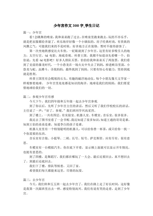 少年宫作文300字_学生日记