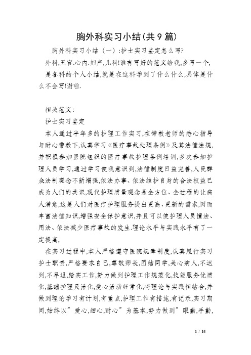 胸外科实习小结(共9篇)