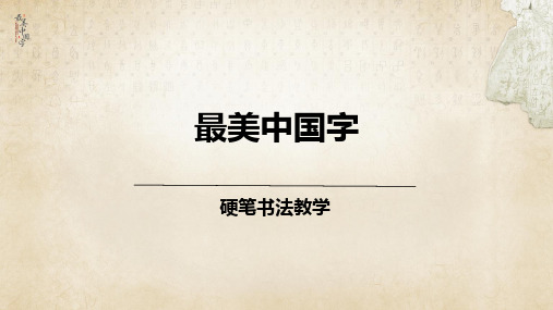 少儿硬笔书法教学初级第29次课：三加一练字法