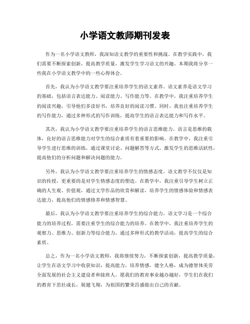 小学语文教师期刊发表
