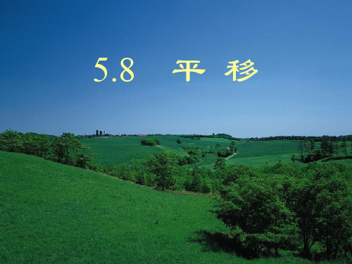 13.   平移 高一数学教案及课件(新课标)