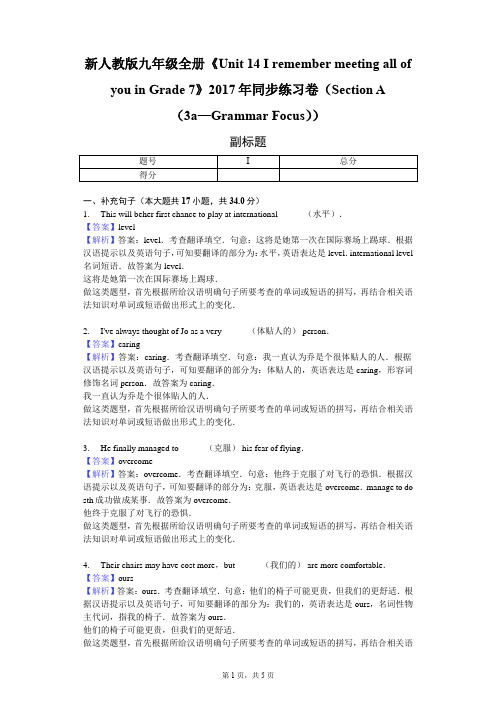 新人教版九年级全册《Unit 14 I remember》同步练习卷(Section A(3a—Grammar Focus))-教师用卷