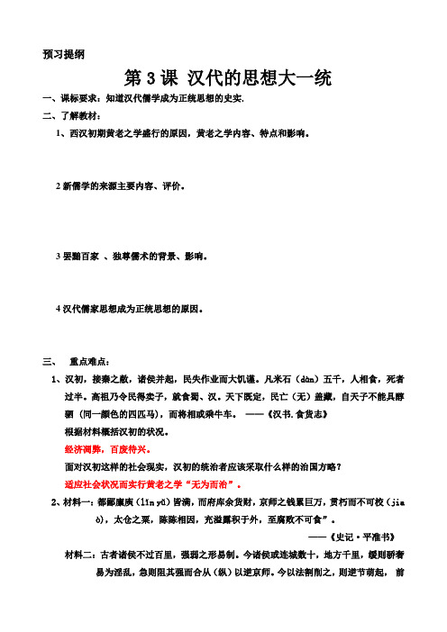 第3课 汉代的思想大一统