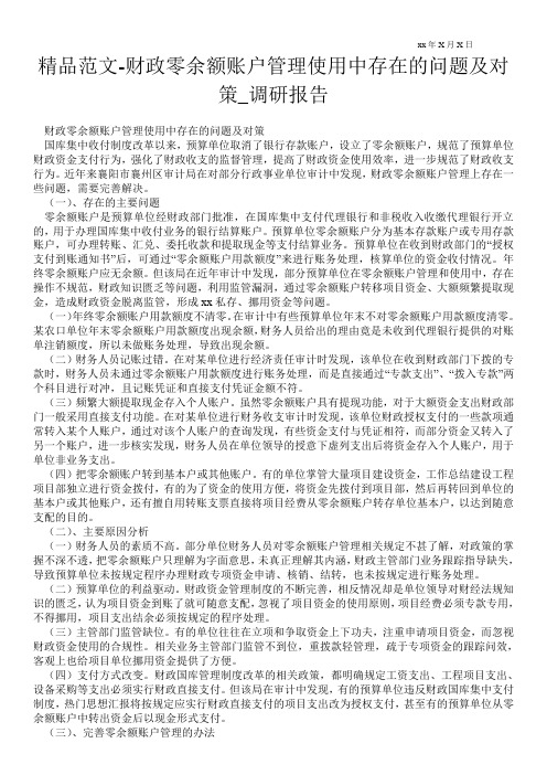 精品范文-财政零余额账户管理使用中存在的问题及对策_调研报告