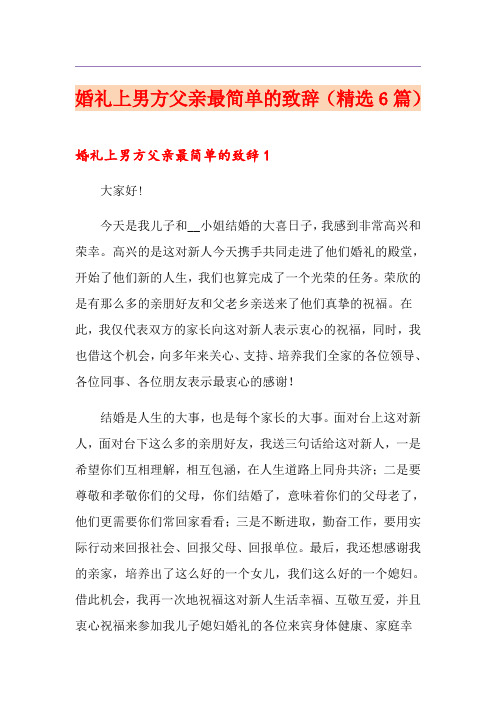 婚礼上男方父亲最简单的致辞(精选6篇)
