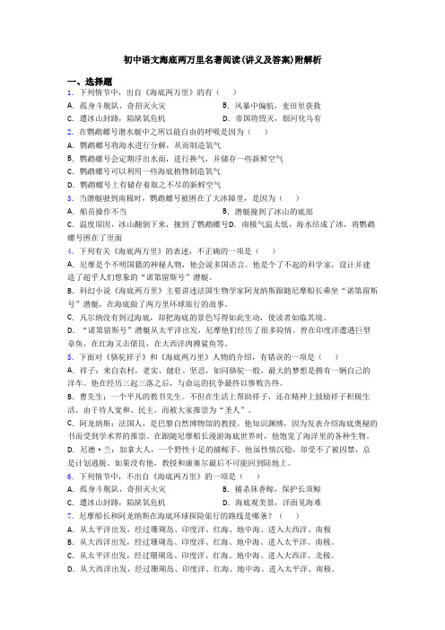 初中语文海底两万里名著阅读(讲义及答案)附解析