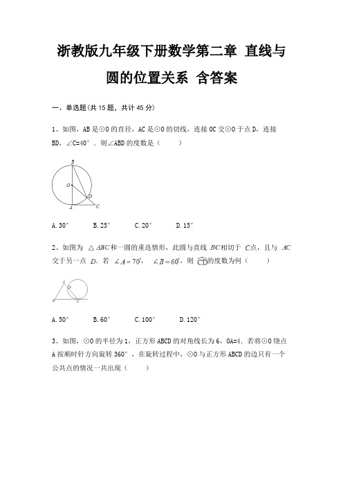浙教版九年级下册数学第二章 直线与圆的位置关系 含答案