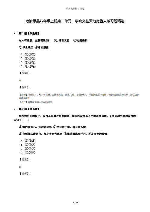 政治思品八年级上册第二单元  学会交往天地宽鲁人版习题精选