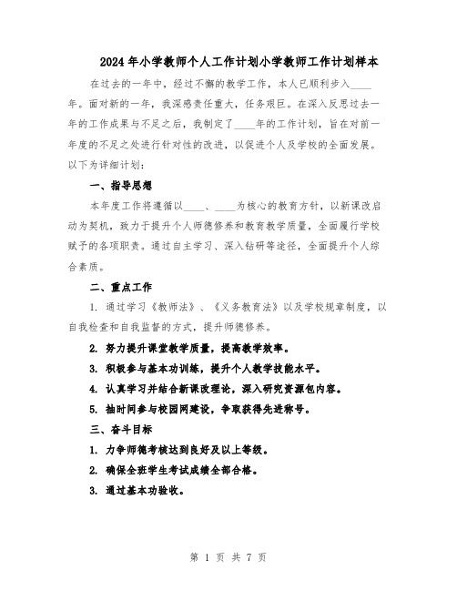 2024年小学教师个人工作计划小学教师工作计划样本（3篇）