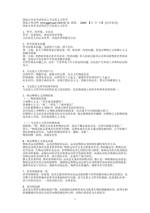 国家公务员考试常识之马克思主义哲学